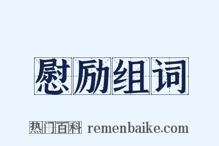 慰励组词是什么意思的图片